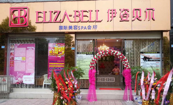 伊姿贝尔广安店老板的创...