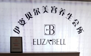 伊姿贝尔入驻北京朝阳，...