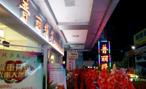 湖南吉首花季传媒APP网站免费进入美容会...