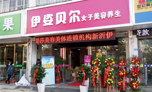 伊姿贝尔徐州连锁店开业...
