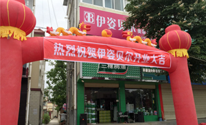 伊姿贝尔陇南成县店开业...