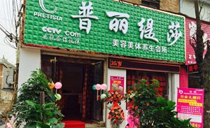 河南商丘美容院小家碧玉...