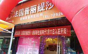 法国花季传媒APP网站免费进入连锁美容院...