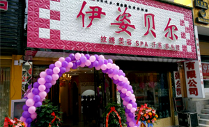 湖北恩施伊姿贝尔美容养...