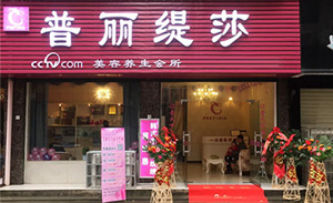 赤壁美容院花季黄色片店开业盛...