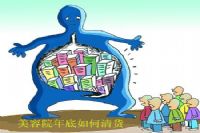 年底如何做清货促销