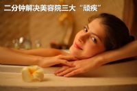 二分钟解决美容院三大“顽疾”