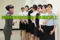 美容院如何应对急于表现的员工