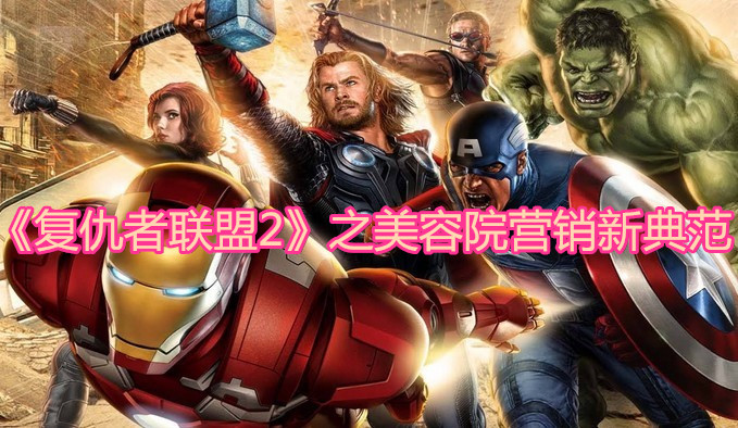 《复仇者联盟2》之美容院营销新典范