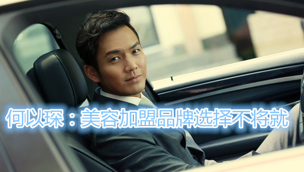 何以琛：美容花季黄色片花季传媒免费网站选择不将就