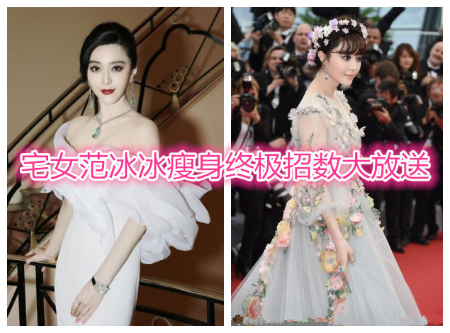 宅女范冰冰瘦身终极招数大放送