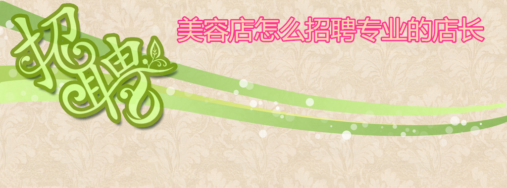 美容店怎么招聘专业的店长