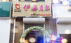 九月山东宁津社区型伊姿贝尔店开业