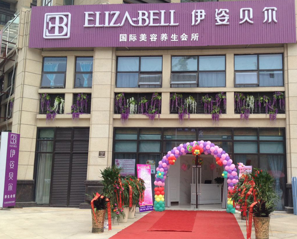 祝贺阜阳伊姿贝尔佳丽店正式亮相，扬帆起航