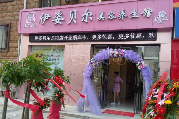 武汉汉阳伊姿贝尔店盛大开幕，祝业绩爆红