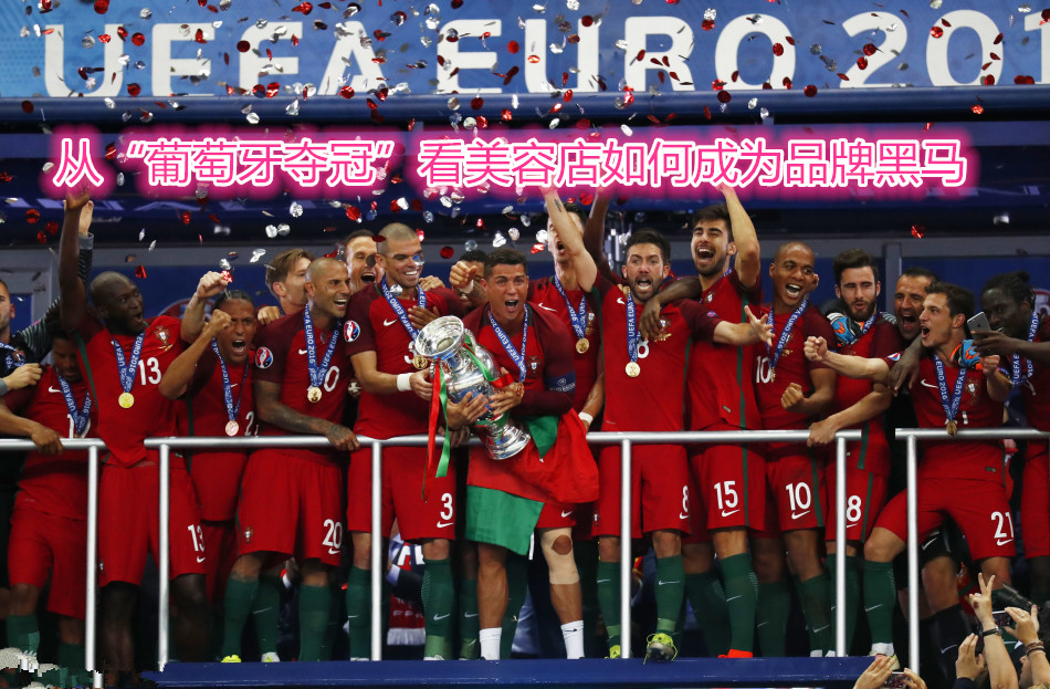 从“葡萄牙夺冠”看美容店如何成为花季传媒免费网站黑马