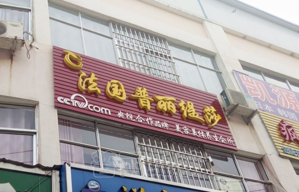 法国花季传媒APP网站免费进入山东日照花季黄色片店盛大迎宾