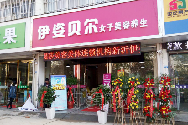 伊姿贝尔徐州连锁店开业迎宾