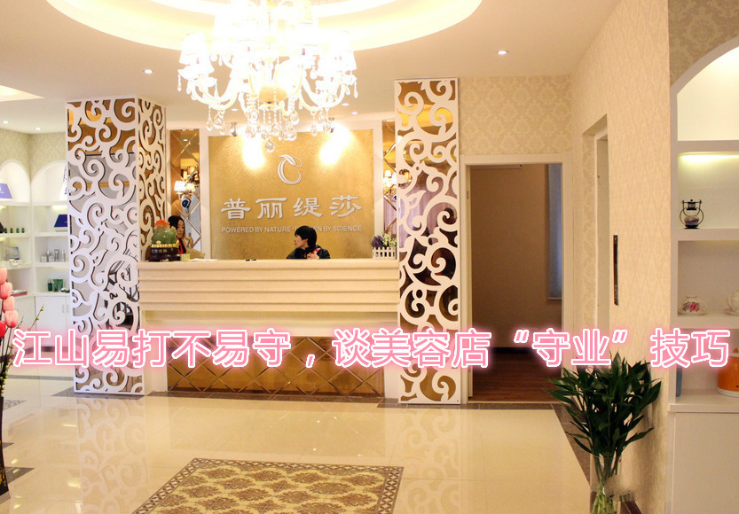 江山易打不易守，谈美容店“守业”技巧