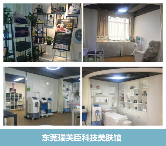 东莞瑞芙臣科技美肤馆