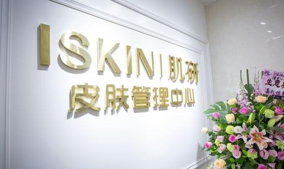 　　湛江美容院排行榜四：iSkin肌研皮肤管理中心