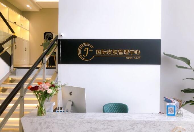 大连美容院排行榜之J+国际皮肤管理中心