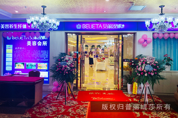 北京靠谱的美容院推荐，贝丽缇娜给你全身心的美