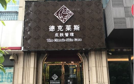 　　南昌美容院排行榜二：德克莱斯科学护肤
