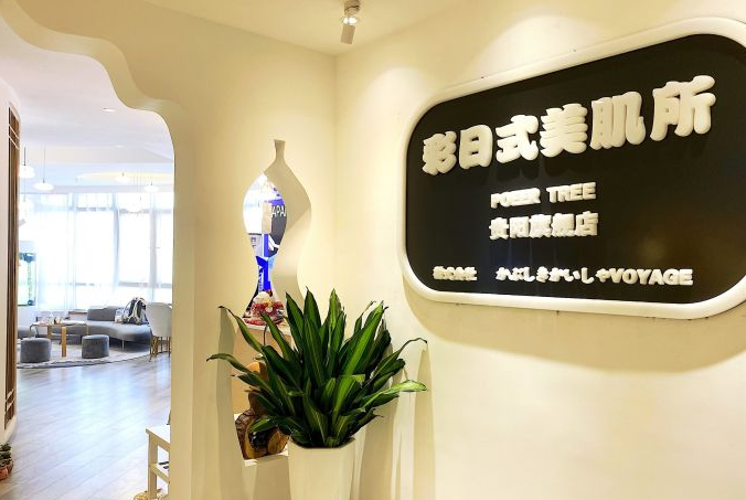 　　贵阳美容院排行榜三：彩日式美肌所