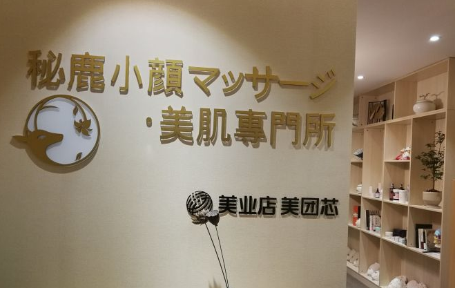 　　贵阳美容院排行榜二：秘鹿日式小颜管理