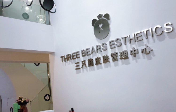 　　咸阳美容院排行榜三：三只熊皮肤管理