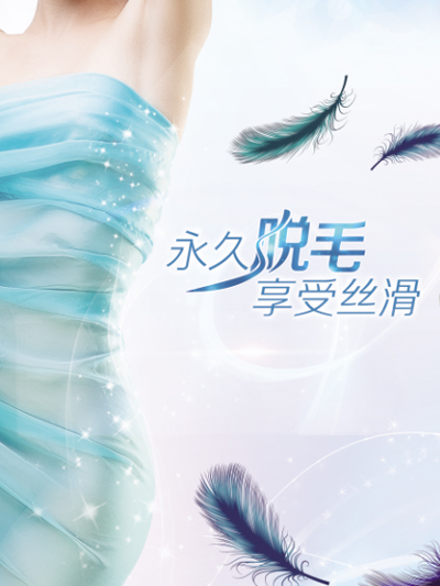 永久脱毛美容项目